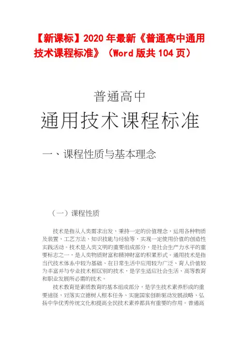 【新课标】2020年最新《普通高中通用技术课程标准》(Word版共104页)