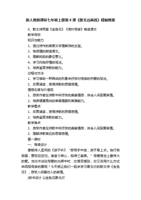 新人教新课标七年级上册第4课《散文诗两首》精编教案