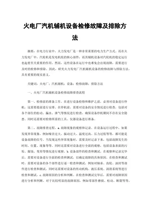 火电厂汽机辅机设备检修故障及排除方法