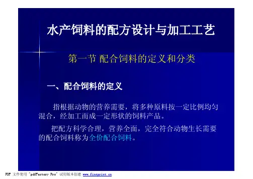 水产饲料的配方设计与加工工艺（课件）
