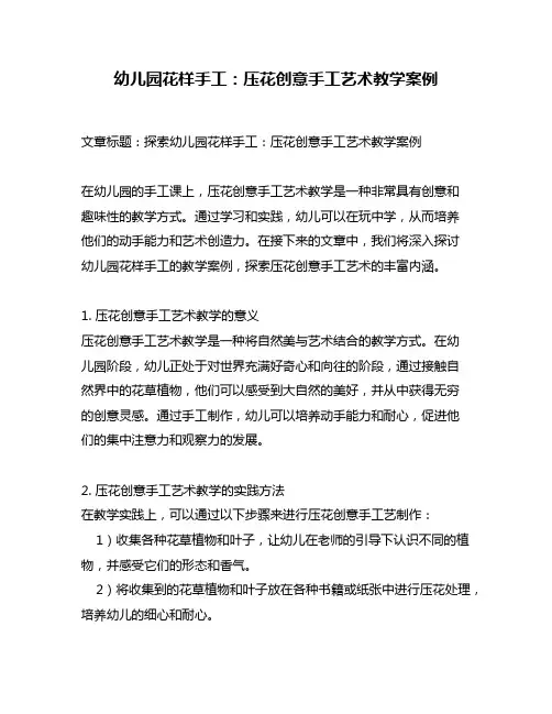 幼儿园花样手工：压花创意手工艺术教学案例