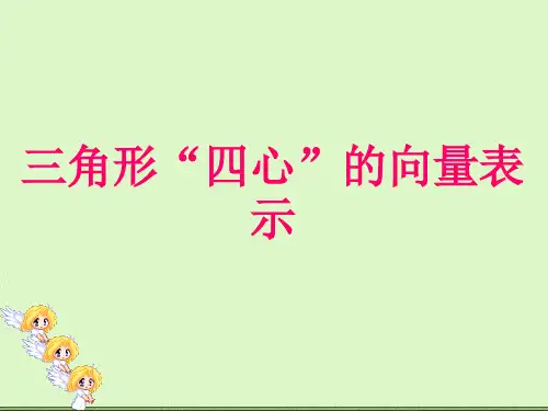 三角形“四心”的向量表示