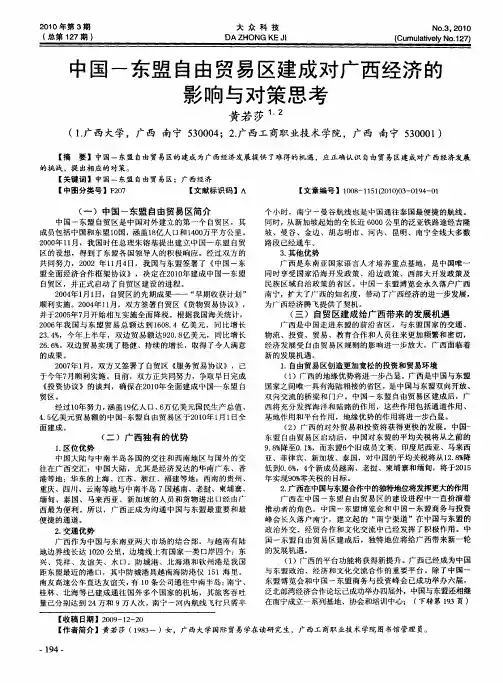 中国—东盟自由贸易区建成对广西经济的影响与对策思考