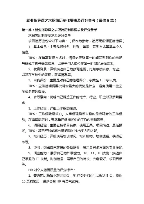 就业指导课之求职简历制作要求及评分参考（最终5篇）