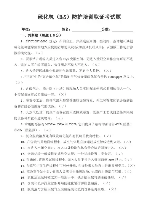 硫化氢(H2S)防护培训取证考试题