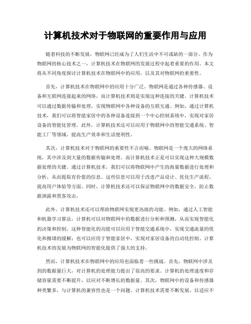 计算机技术对于物联网的重要作用与应用