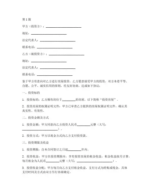 房屋投资合同协议书范本(3篇)