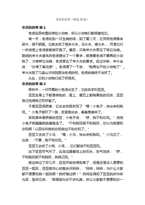 老虎的故事（精选20篇）