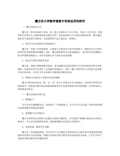 魔方在小学数学课堂中有效运用的研究