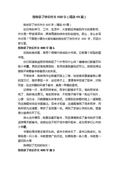 我收获了快乐作文400字（精选49篇）