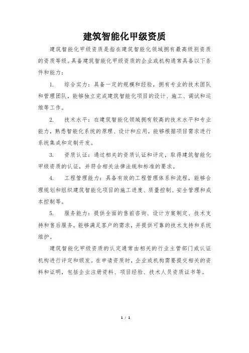 建筑智能化甲级资质