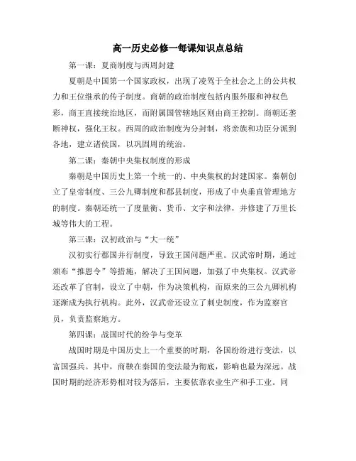 高一历史必修一每课知识点总结