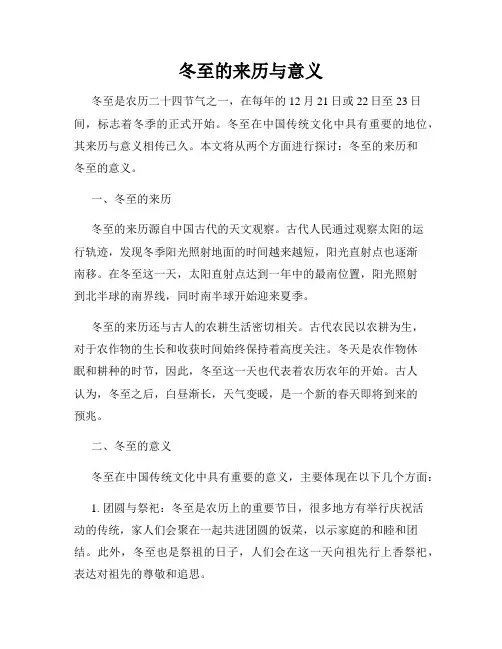 冬至的来历与意义
