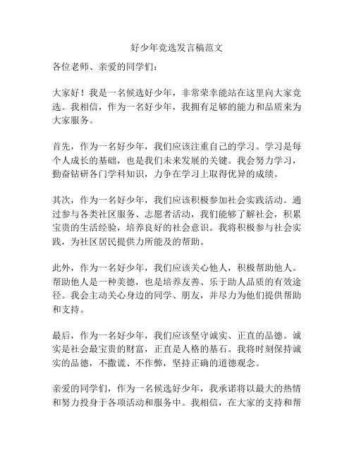 好少年竞选发言稿范文