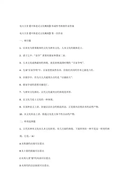 2023年中国传统文化概观形成性考核册作业答案有题目