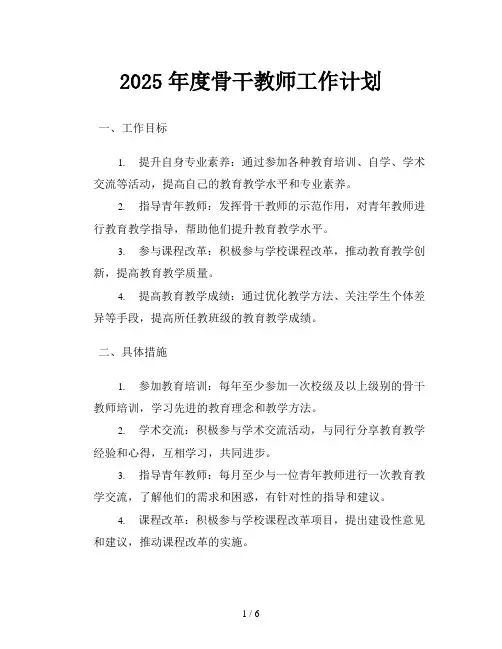 2025年度骨干教师工作计划