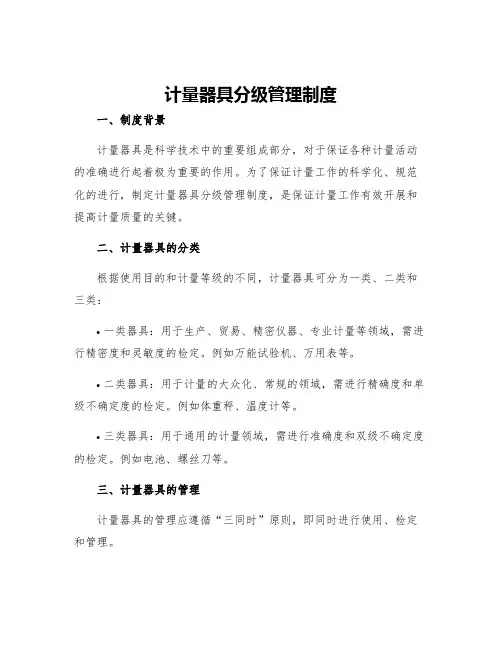 计量器具分级管理制度
