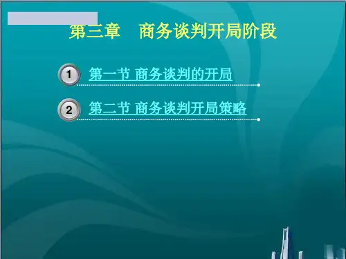 商务谈判开局阶段