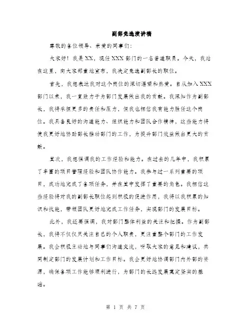 副部竞选演讲稿（4篇）