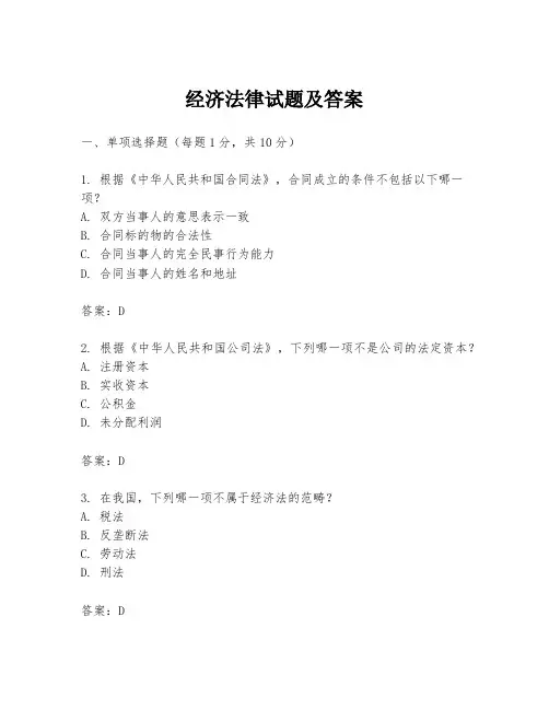 经济法律试题及答案