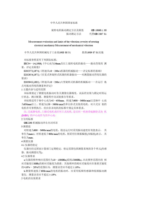 旋转电机振动测定方法及限值振动测定方法