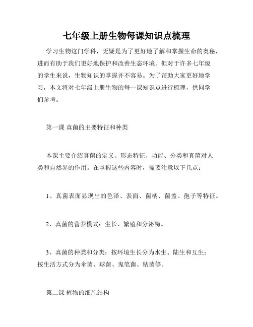 七年级上册生物每课知识点梳理
