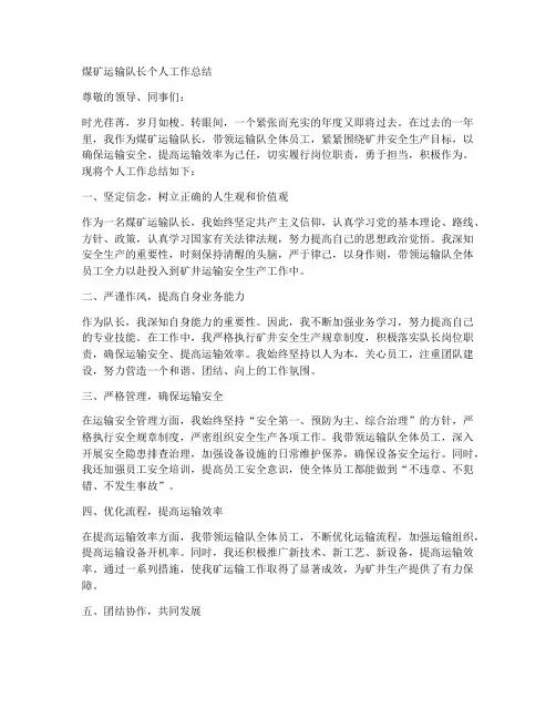 煤矿运输队长个人工作总结