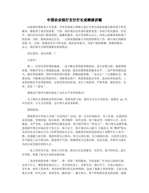 中国农业银行支行行长竞聘演讲稿