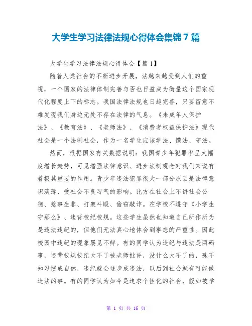 大学生学习法律法规心得体会集锦7篇