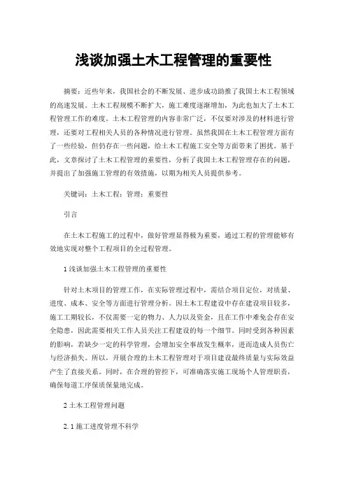 浅谈加强土木工程管理的重要性