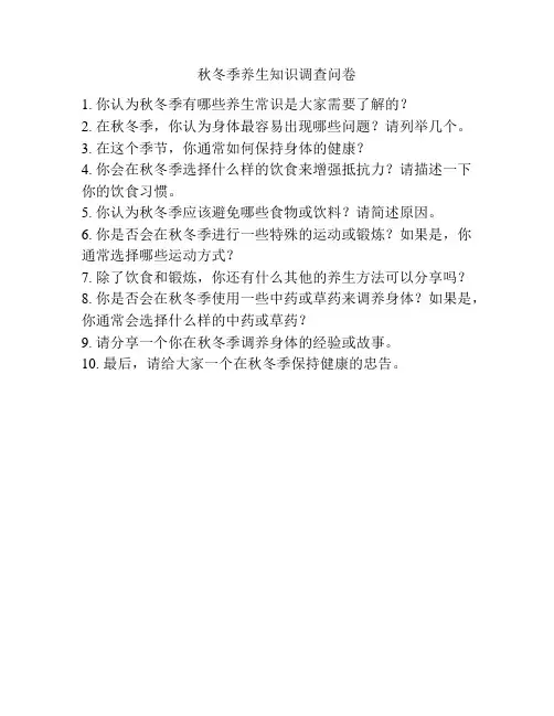 秋冬季养生知识调查问卷