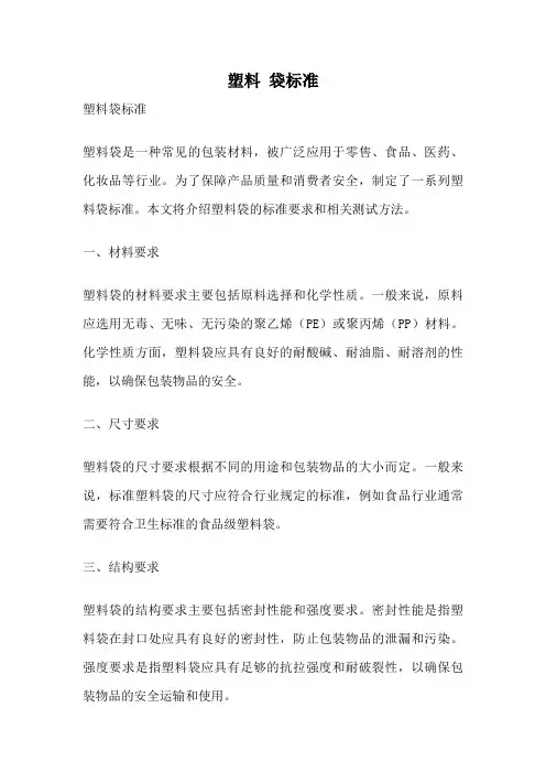 塑料 袋标准