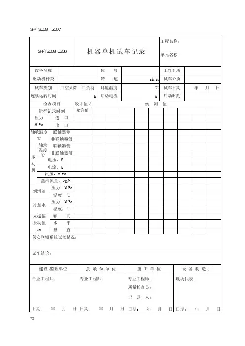 单机试运记录表