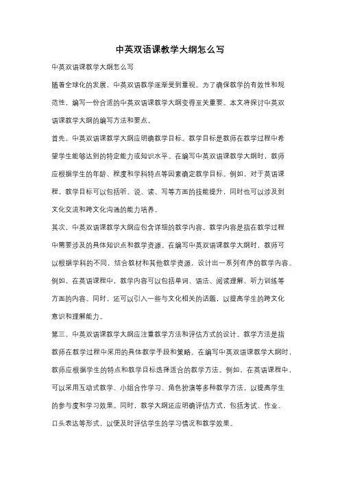 中英双语课教学大纲怎么写