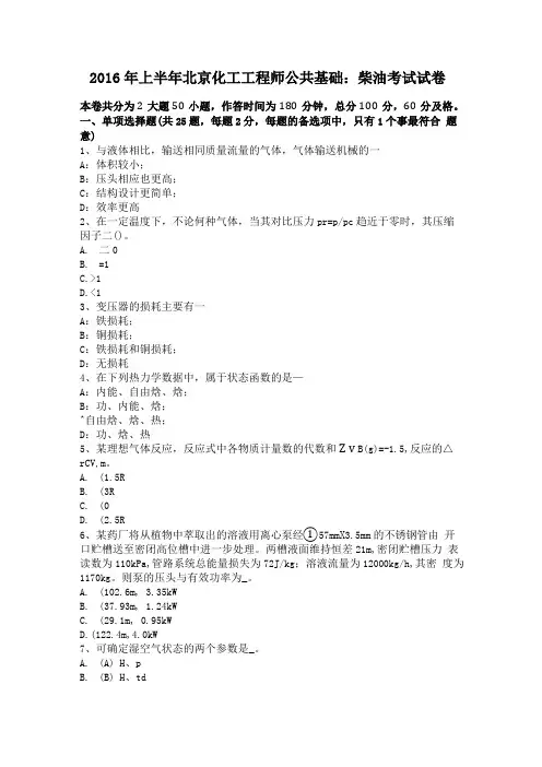 2016年上半年北京化工工程师公共基础柴油考试试卷
