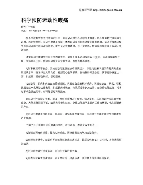 科学预防运动性腹痛