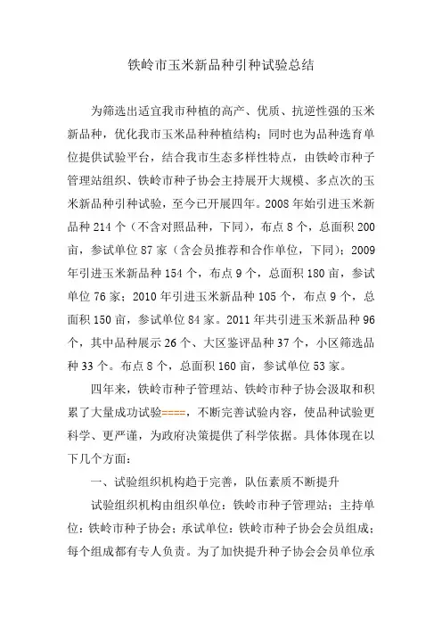 铁岭市玉米引种试验总结