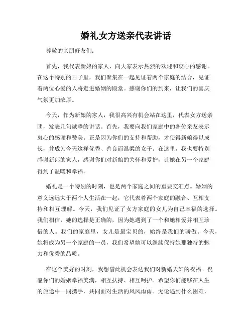 婚礼女方送亲代表讲话