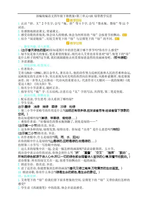 部编统编语文四年级下册教案-第三单元-10.绿带教学反思