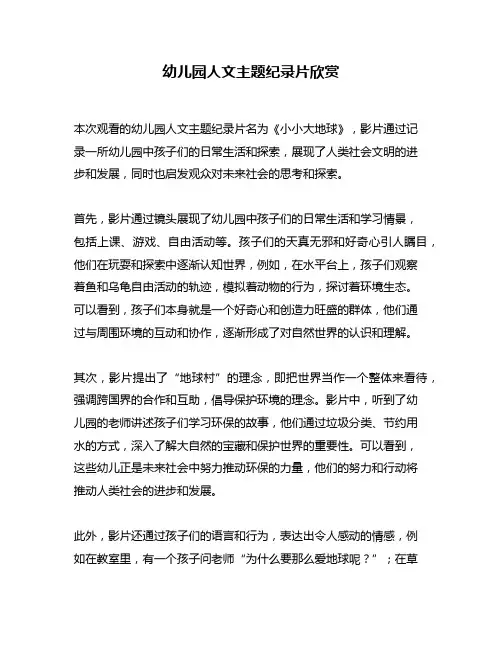 幼儿园人文主题纪录片欣赏