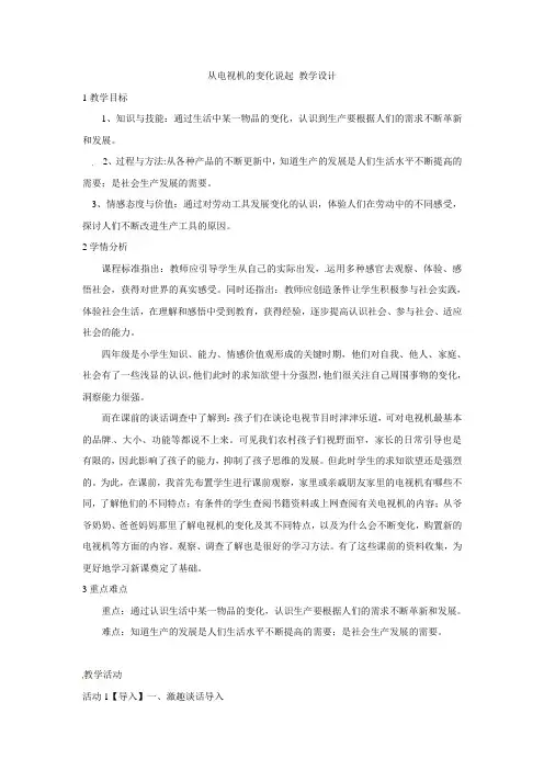 四年级下册品德与社会教案-从电视机的变化说起3人教新课标