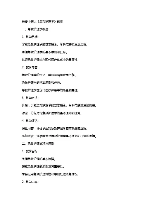 长春中医大《急救护理学》教案