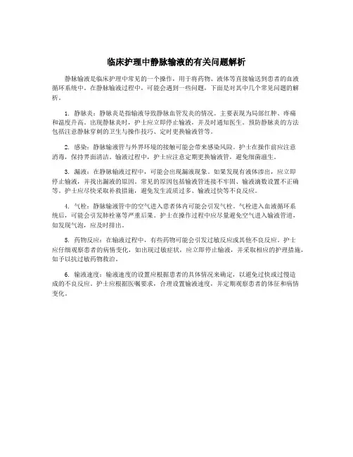 临床护理中静脉输液的有关问题解析