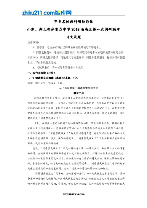 山东省、湖北省部分重点中学2018届高三第一次(9月)联考语文试卷(解析版)