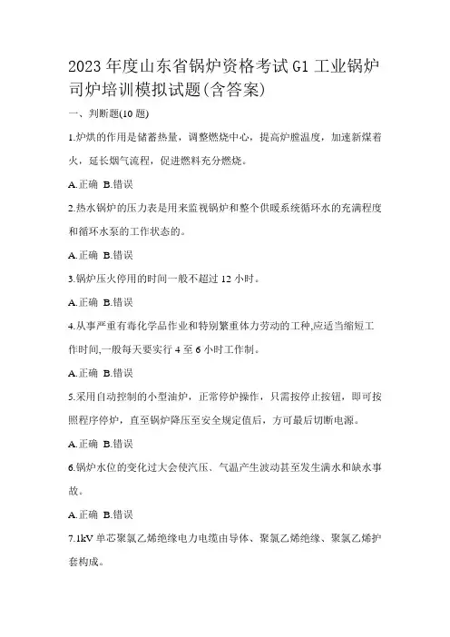 2023年度山东省锅炉资格考试G1工业锅炉司炉培训模拟试题(含答案)
