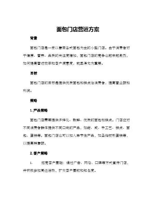 面包门店营运方案