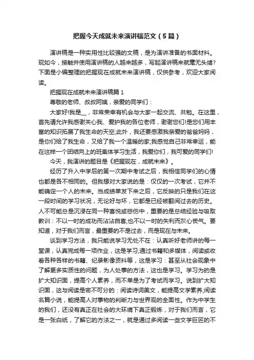 把握今天成就未来演讲稿范文（5篇）