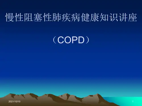 慢阻肺社区健康知识讲座