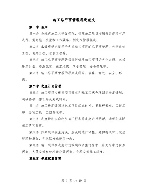 施工总平面管理规定范文(4篇)