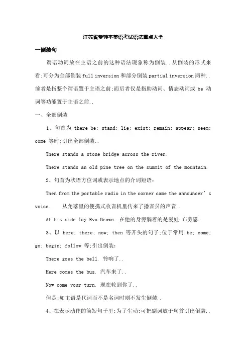 江苏专转本英语考试语法重点大全
